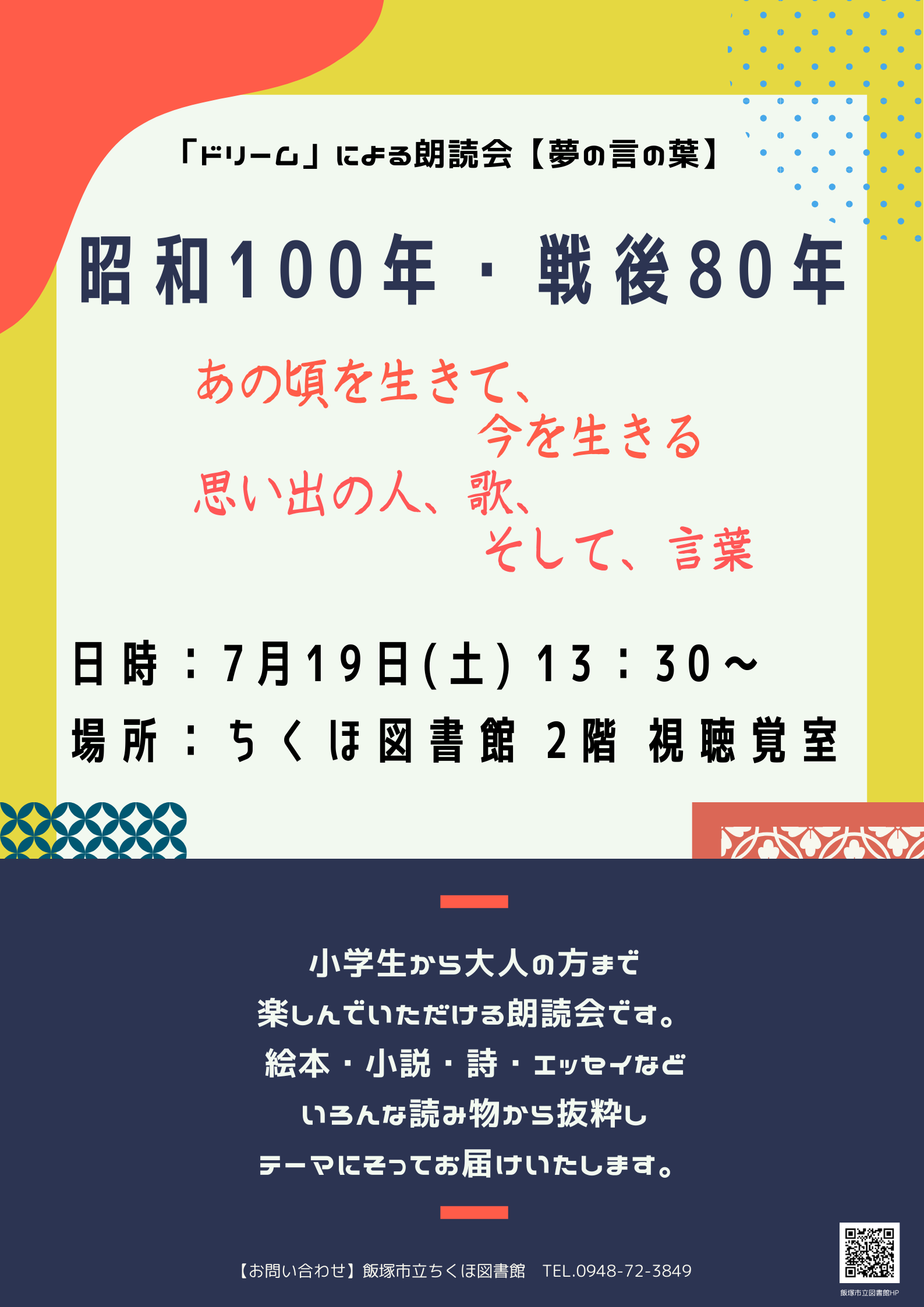 「ドリーム」による朗読会【夢の言の葉】