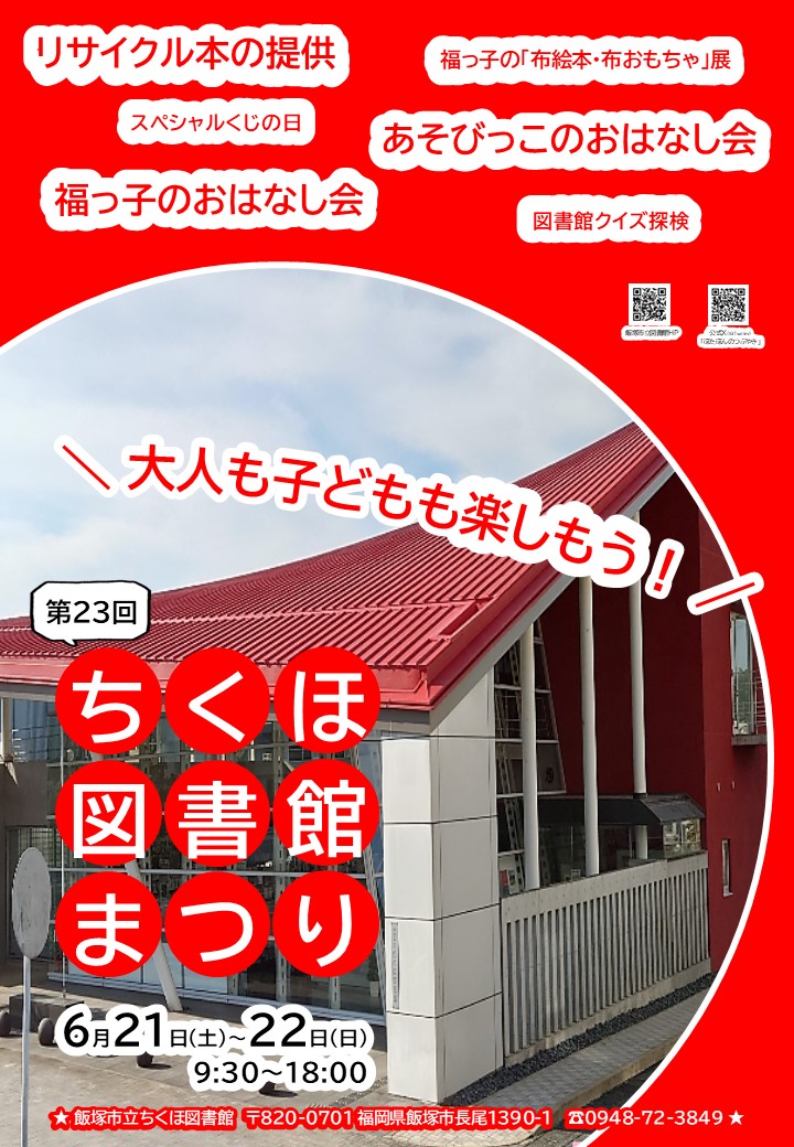 第23回 ちくほ図書館まつり