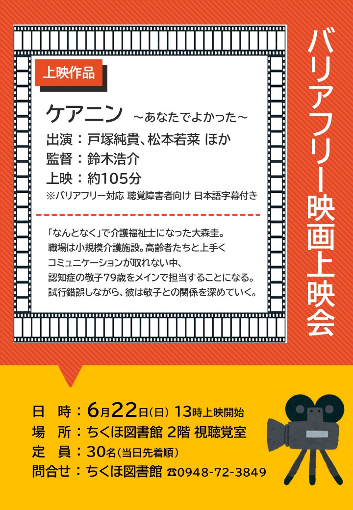 バリアフリー映画上映会