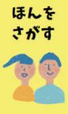 ほんをさがす