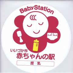 赤ちゃんの駅マーク